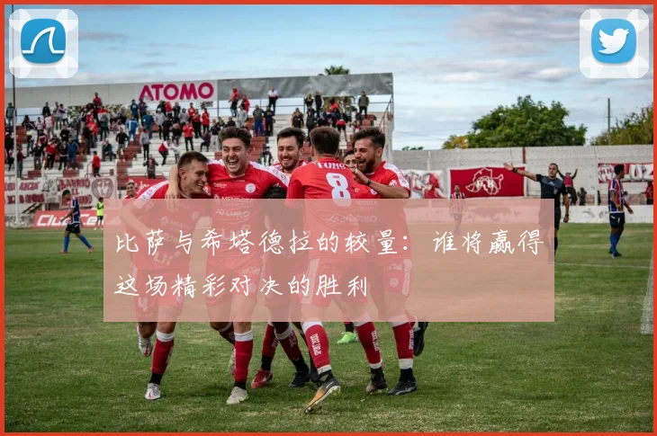 比萨与希塔德拉的较量：谁将赢得这场精彩对决的胜利