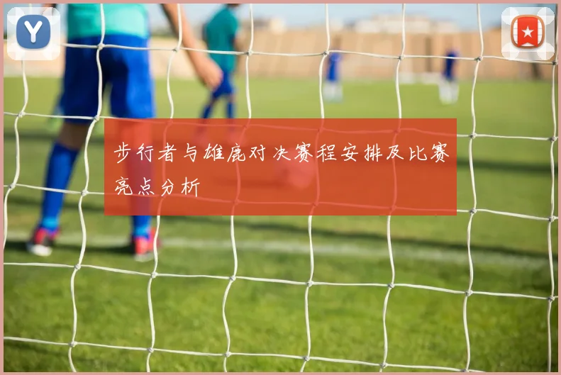 步行者与雄鹿对决赛程安排及比赛亮点分析