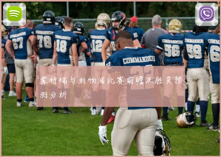 蒙特瑞与利物浦比赛前瞻及胜负预测分析