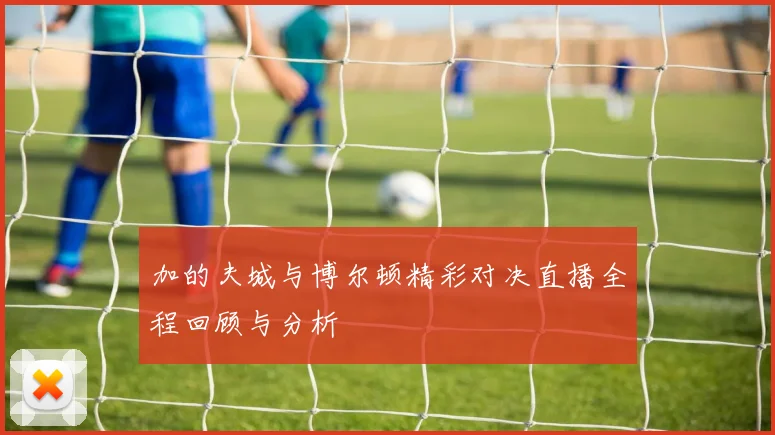 加的夫城与博尔顿精彩对决直播全程回顾与分析